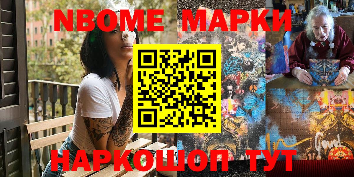 Марки NBOMe 1,5мг Тайшет